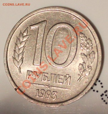 10 РУБЛЕЙ, 1993 НЕМАГНИТНАЯ ММД штемпельная - 2