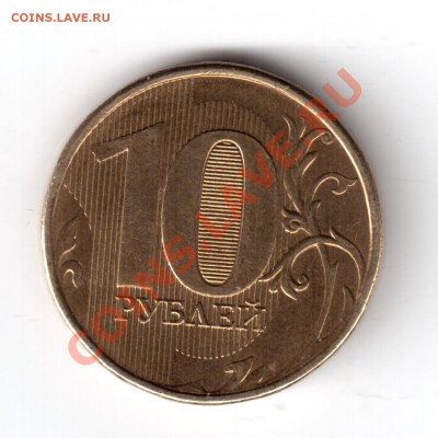 10 рублей 2012 г. ммд помощь в определении. - 10руб2012-6