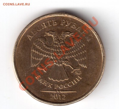 10 рублей 2012 г. ммд помощь в определении. - 10руб2012-7