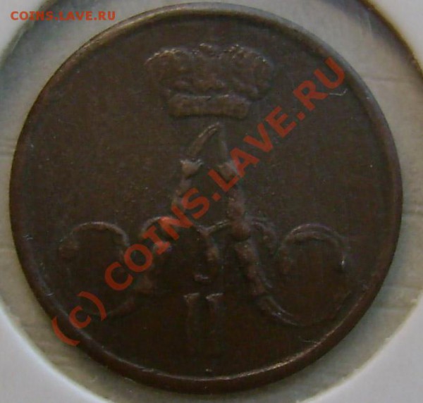 полушка 1855 оценка. - Безимени-3