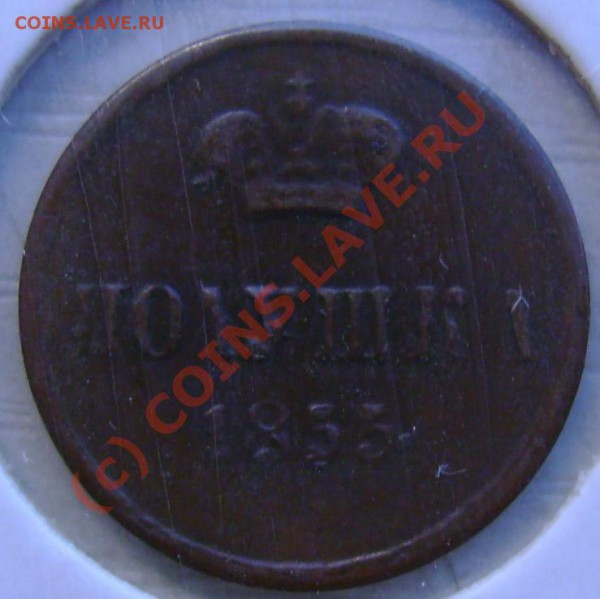 полушка 1855 оценка. - Безимени-4