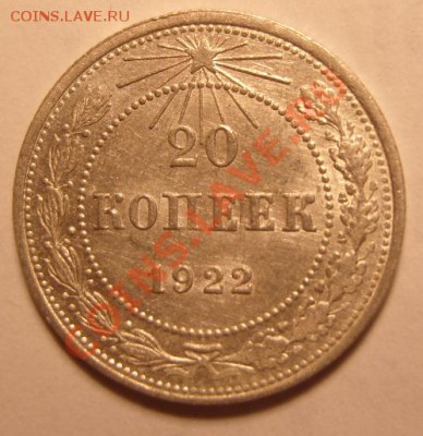 20 копеек 1922 г.Хорошенькая.До 22.02.2014,в 22.00 - р
