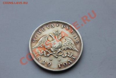 Что по подлинности? Рубль 1829 - img_4033