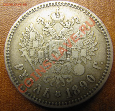 1 рубль 1890 - IMG_0627.JPG