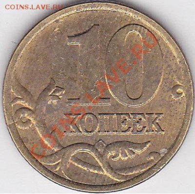 Трещины заготовок, монет - 10 коп. (С-П) 2002 г._Реверс
