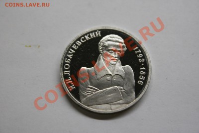 1 рубль Лобачевский Н.И. 1992 экс-proof до 26.02 - IMG_1340.JPG