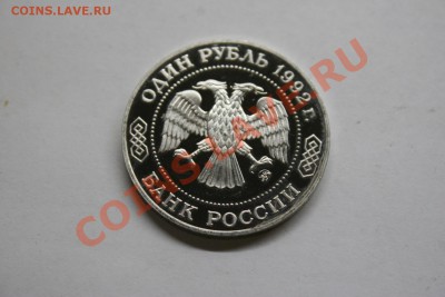1 рубль Лобачевский Н.И. 1992 экс-proof до 26.02 - IMG_1341.JPG