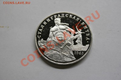 3 рубля Сталинградская битва 41-42 1993 экс-proof до 26.02 - IMG_1342.JPG