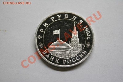 3 рубля Сталинградская битва 41-42 1993 экс-proof до 26.02 - IMG_1343.JPG