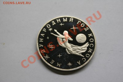 3 рубля Международный Год космоса 1992 proof (1) - IMG_1330.JPG