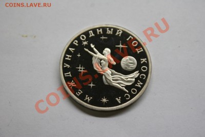 рубля Международный Год космоса 1992 proof (2) - IMG_1332.JPG