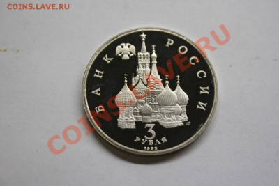3 рубля Александр Невский 1992 proof до 26.02 - IMG_1339.JPG