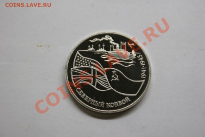 3 рубля Северный конвой 1941-1945 1992 proof до 26.02 - IMG_1334.JPG