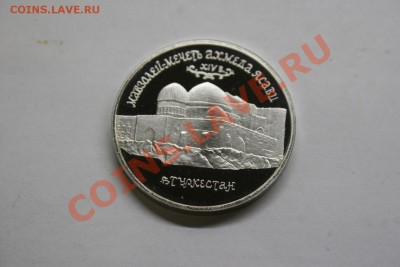 5 рублей мавзолей-мечеть Ахмеда Ясави 1992 proof до 26.02 - IMG_1336.JPG