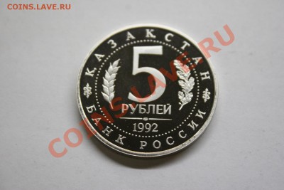 5 рублей мавзолей-мечеть Ахмеда Ясави 1992 proof до 26.02 - IMG_1337.JPG