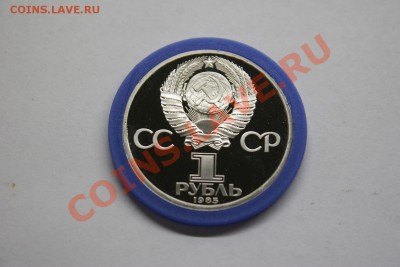 1 рубль Победа-40 лет 1985 proof новодел до 26.02 - IMG_1345.JPG