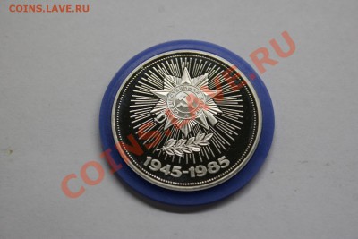 1 рубль Победа-40 лет 1985 proof новодел до 26.02 - IMG_1346.JPG
