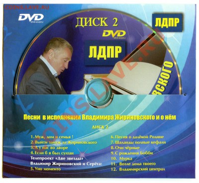 ЛДПР диск DVD поет ВВЖ до 26-02-2014 до 22-00 по Москве - Диск 5