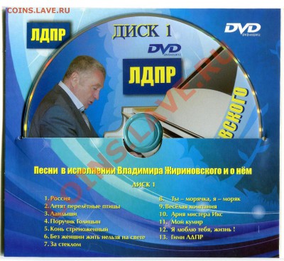 ЛДПР диск DVD поет ВВЖ до 26-02-2014 до 22-00 по Москве - Диск 4