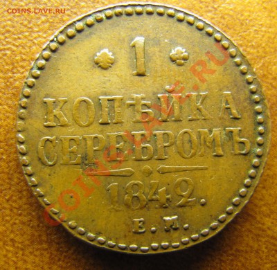 Симпатичные медяки 19-20 вв - на оценку и далее... - IMG_0630.JPG