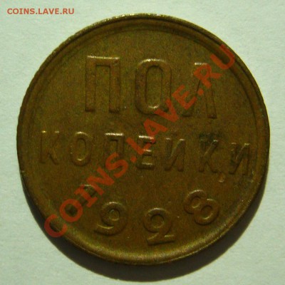 2 копейки 1928 хорошая - P1070022