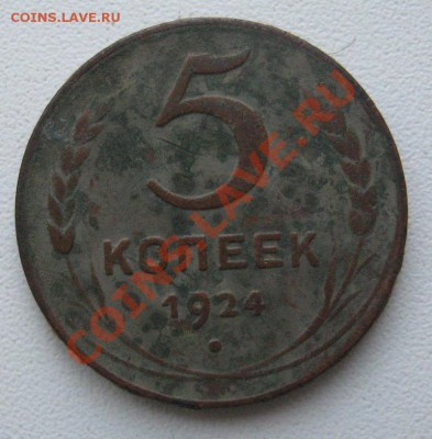 5 копек 1924 на оценку - IMG_1091.JPG