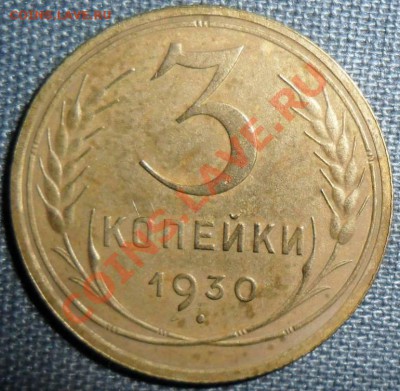 3 коп 1930г.Неплохая монета с расколом.Бонус прилаг.Короткий - SAM_9848.JPG