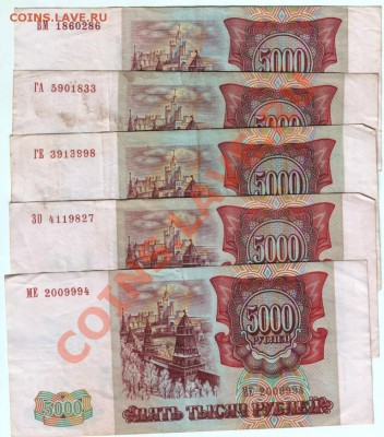 5000 рублей 1993 (мод. 1994 г) 5 шт. до 26.03.14 г. в 19.00 - Scan-140218-0003