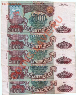 5000 рублей 1993 (мод. 1994 г) 5 шт. до 26.03.14 г. в 19.00 - Scan-140218-0004