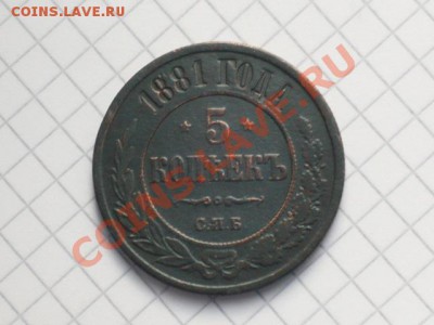 5коп 1881г - P1040373.JPG