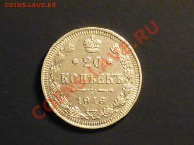 20коп 1916г - P1030894.JPG
