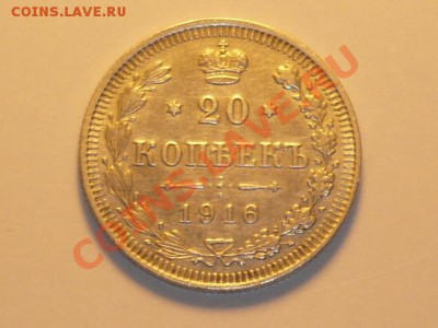 20коп 1916г - P1030925.JPG