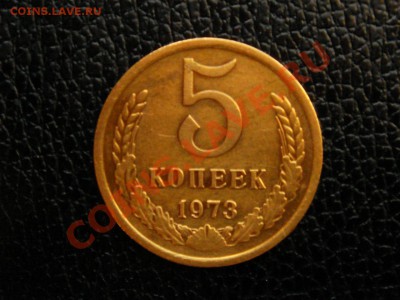 5 копеек, 1973 год. - DSC09209.JPG