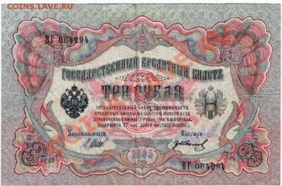 3 рубля 1905 №ВГ 064294 до 26.03.14г. в 19.00 - Scan-140218-0012