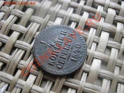 4 Копейки Серебром 1840 ЕМ. До 26.02.2014г. - 25 и 26 и рев 038.JPG