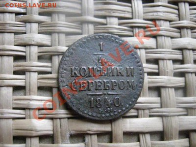 4 Копейки Серебром 1840 ЕМ. До 26.02.2014г. - 25 и 26 и рев 036.JPG