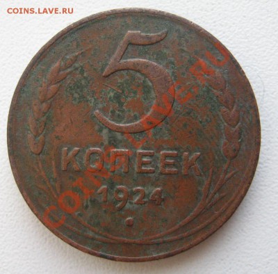 5 копек 1924 на оценку - IMG_1099.JPG