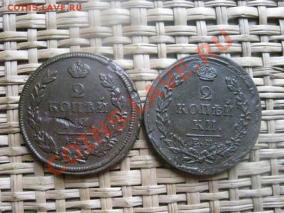 ! 2 Копейки, 2 шт. 1812 ЕМ и 1816 ЕМ. До 26.02.2014г. - 25 и 26 и рев 055.JPG