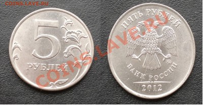 5 руб 2012 года. Полный раскол. Оценка. - 5руб 2012г. полный раскол