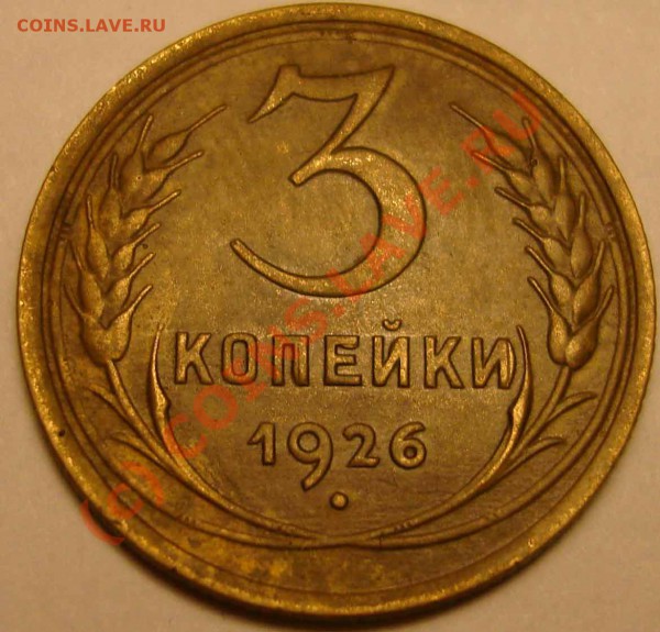3 коп 26  "копейки" - 3--26-коп