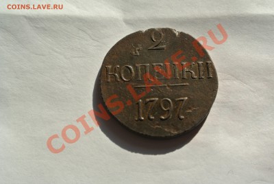 2 копейки 1797 г без м.двора (R) без точки после 2 - DSC_2411.JPG
