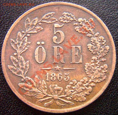 Швеция_5 эре 1865. Редкий год; до 20.02_22.12мск - 7490