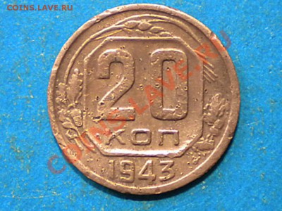 20коп. 1943г. - 001.JPG