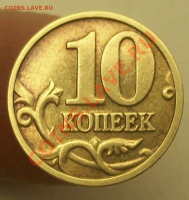 10коп 2004м шт А2 (АС) 25-02-14г 22-00мск - 112_9808.JPG