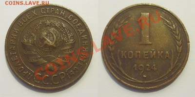 1 копейка 1924 №4 (с венчиком) ______ 25.02.2014 22-00 Мск - 1 копейка 1924