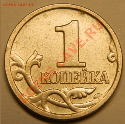 Оценка, 1 копеечных монет - 009.JPG