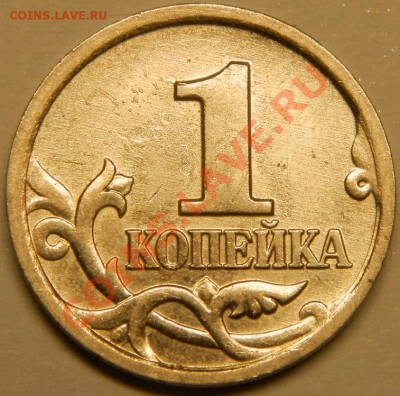 Оценка, 1 копеечных монет - 011.JPG