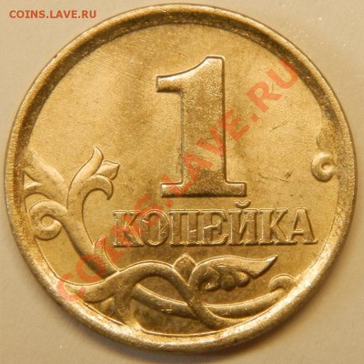 Оценка, 1 копеечных монет - 057.JPG