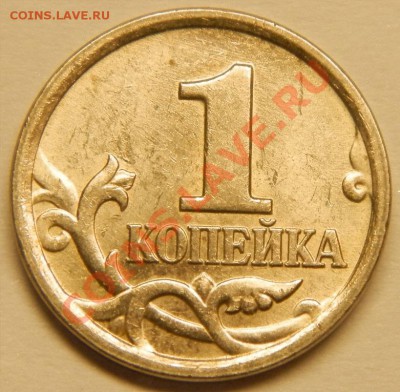 Оценка, 1 копеечных монет - 018.JPG