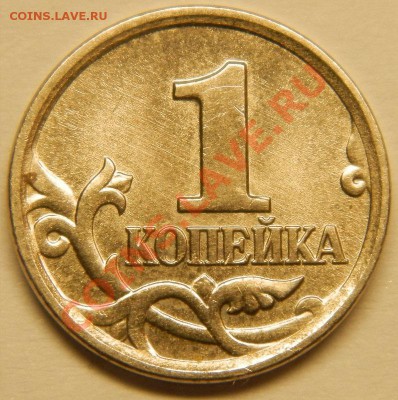 Оценка, 1 копеечных монет - 022.JPG